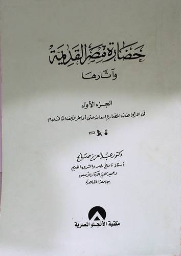 حضارة مصر القديمة واثارها ج1