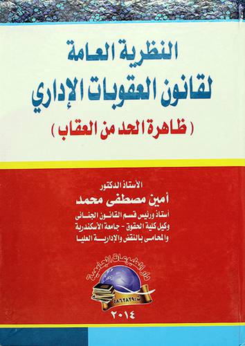 النظرية العامة لقانون العقوبات الاداري ــ ظاهرة الحد من العقاب