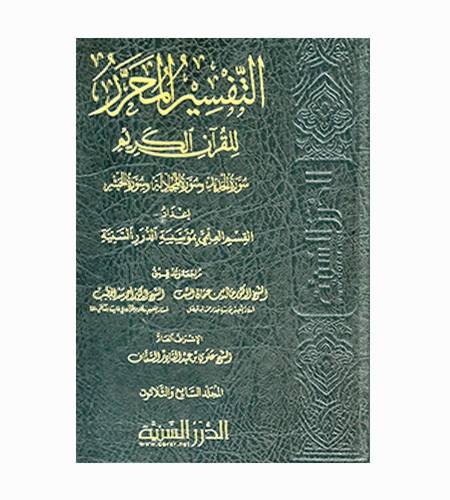 التفسير المحرر للقران الكريم ج 37 سور المجادلة والحديد والحشر ( مجلد ) شاموا