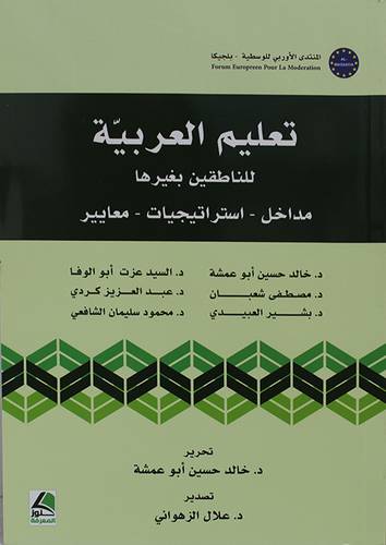 تعليم العربية للناطقين بغيرها (مداخل - استراتيجيات - معايير) غلاف -ابيض