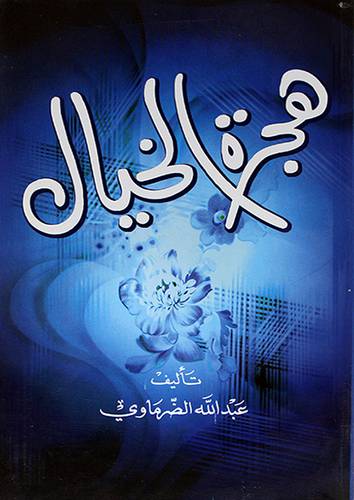 هجرة الخيال