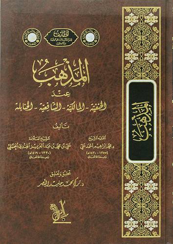 المذهب عند الحنفية - المالكية - الشافعية -الحنابلة (مجلد) شاموا