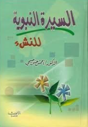 السيرة النبوية ــ للنشء (كرتونى)