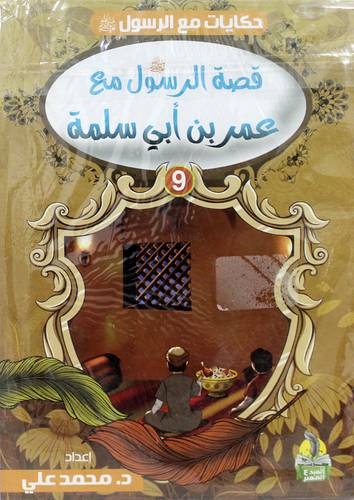 حكايات مع الرسول صلى الله عليه وسلم 10/1 (غلاف) ملون