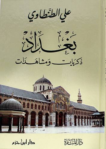 بغداد ذكريات ومشاهد (كرتونى) شاموا