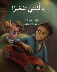 ياليتني صغيرا ( غلاف) ابيض