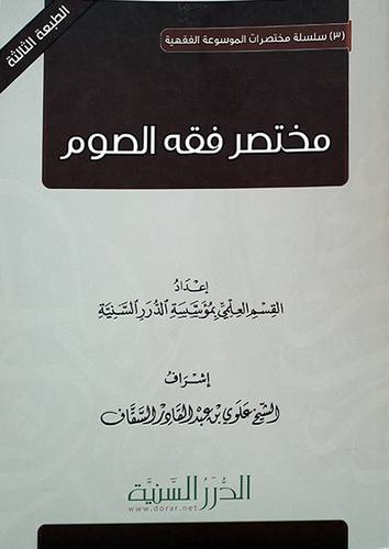مختصر فقه الصوم (غلاف) شاموا لونان