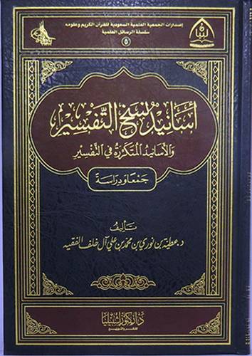اسانيد نسخ التفسير والاسانيد المتكررة في التفسير (مجلد)