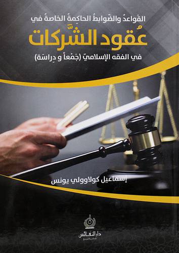 القواعد والضوابط الحاكمة الخاصة في عقود الشركات في الفقه الاسلامي - جمعا ودراسة (كرتونى ) 