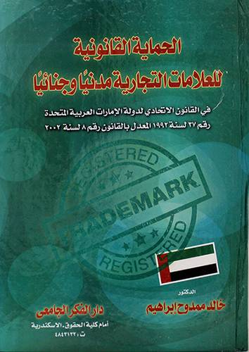الحماية القانونية للعلامات التجارية مدنيا وجنائيا 