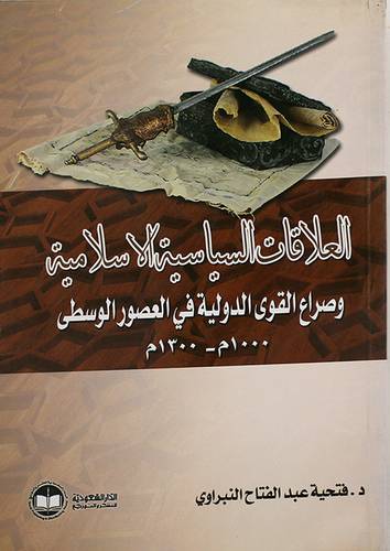 العلاقات السياسية الاسلامية وصراع القوى الدولية في العصور الوسطى (1000م -1300م)