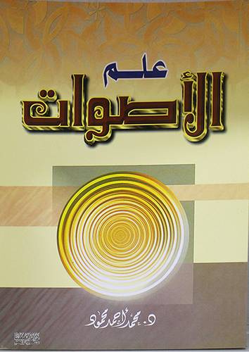 علم الاصوات  (غلاف) ابيض