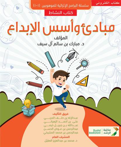 مبادئ واسس الابداع - كتاب النشاط (نسخة الكترونية)