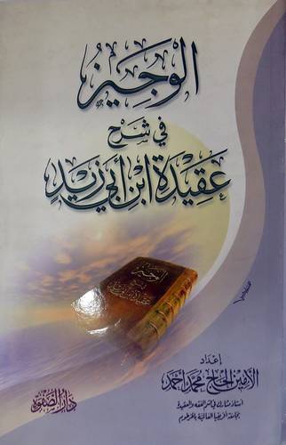 الوجيز في شرح عقيدة ابي ابي زيد (غلاف)