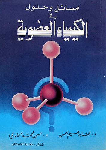 مسائل وحلول في الكيمياءالعضوية