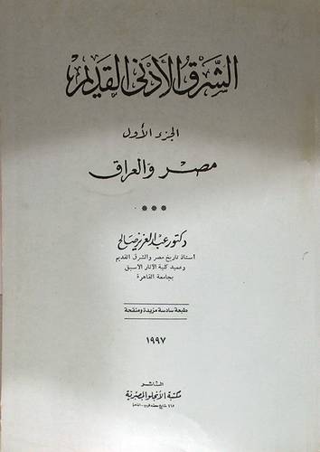 الشرق الادني القديم(مصر والعراق )  غلاف
