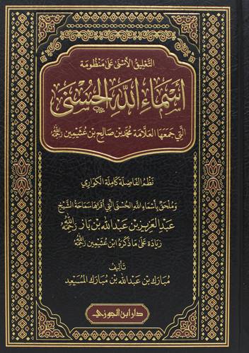 التعليق الاسنى على منظومة اسماء الله الحسنى التى جمعها العلامة محمد صالح بن عثيمين رحمة الله ومختصره