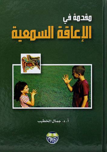 مقدمة في الاعاقة السمعية