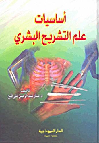 اساسيات علم التشريح البشرى (كرتونى)