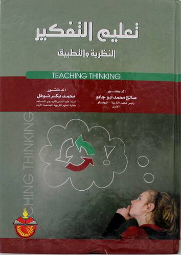 تعليم التفكير النظرية والتطبيق (كرتونى)
