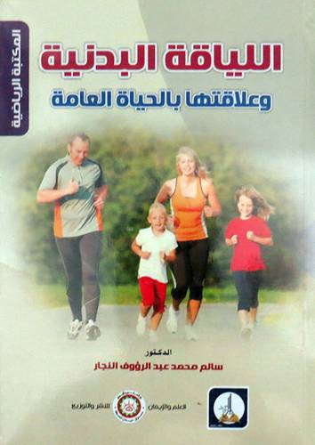 اللياقه البدنية وعلاقتها بالحياة العامة (غلاف) ابيض