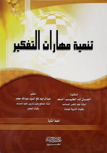 تنمية مهارات التفكير