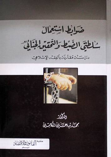 ضوابط استعمال سلطتي الضبط والتحقيق الجنائي ـ دراسة مقارنة بالفقه الاسلامي (كرتوني)