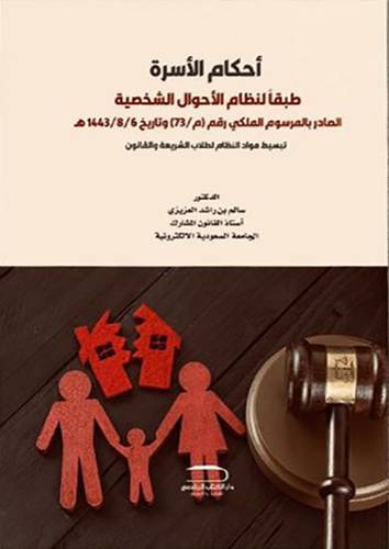 احكام الاسرة طبقا لنظام الاحوال الشخصية الصادر بالمرسوم الملكى رقم (م/73) وتاريخ 1443/08/06هـ