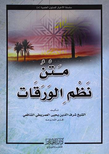 متن نظم الورقات