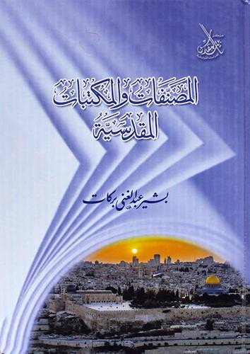 المصنفات والمكتبات المقدسية ( كرتونى) شاموا