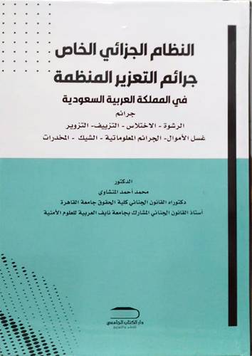 النظام الجزائى الخاص جرائم التعزيز المنظمة فى المملكة 