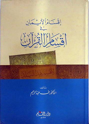 اقسام الايمان في اقسام القران (كرتونى) شاموا-- لونان