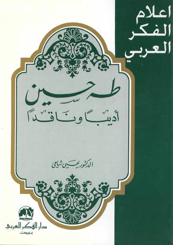 طه حسين اديبا وناقدا