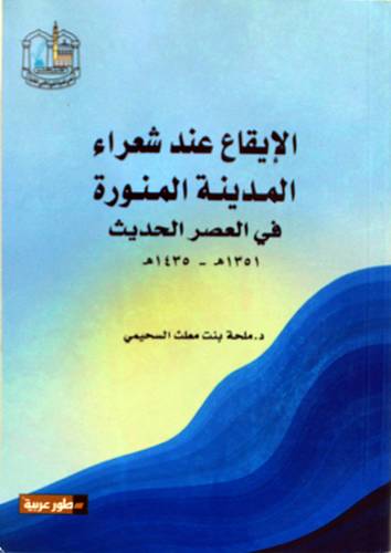الايقاع عند شعراء المدينة المنورة فى العصر الحديث (1351هـ - 1436هـ) غلاف - شاموا