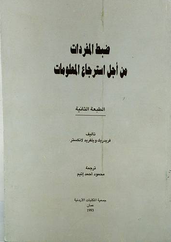 ضبط المفردات من اجل استرجاع المعلومات