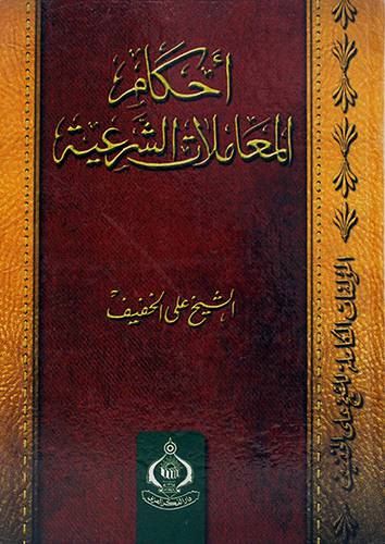 احكام المعاملات الشرعية 