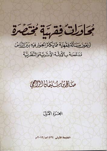محاورات فقهية مختصرة (غلاف)اصفر- ج 1 -  اربعون مسألة فقهية مما يكثر الحوار فيه