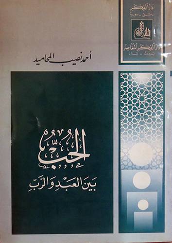 الحب بين العبد والرب   (غلاف) ابيض