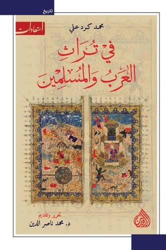 فى تراث العرب والمسلمين ( غلاف ) نباتى