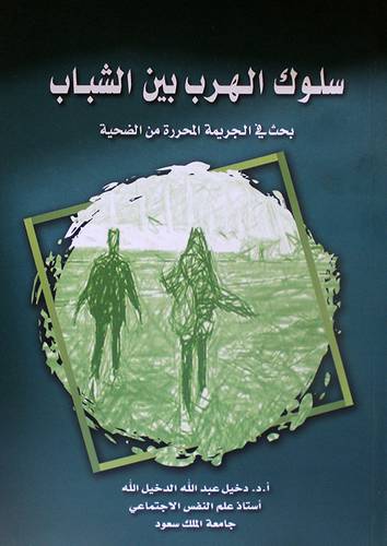 سلوك الهرب بين الشباب (بجث في الجريمة المحررة من الضحية) غلاف - ابيض