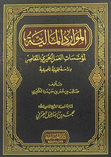 الموارد المالية لمؤسسات العمل الخيرى المعاصر (مجلد) شاموا