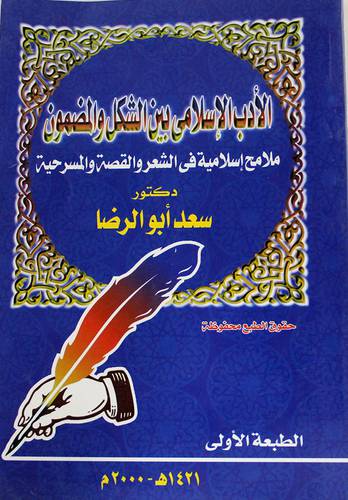 الادب الاسلامي بين الشكل والمضمون (غلاف)