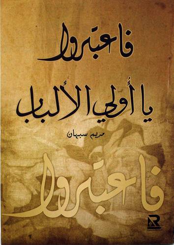 فاعبترو يا اولى الالباب (غلاف) - نباتى