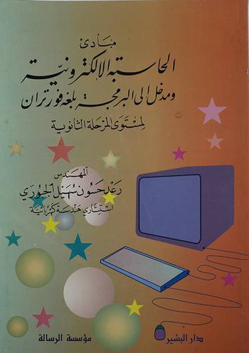 مبادئ الحاسبة الالكترونية