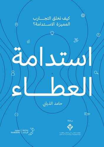 استدامة العطاء ــ كيف تخلق التجارب المميزة الاستدامة 