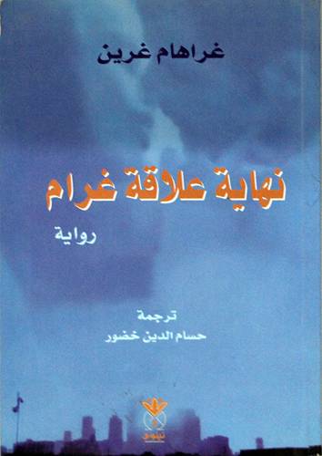 نهاية علاقة غرام (رواية) غلاف - اصفر