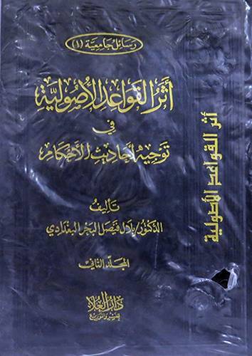 اثر القواعد الاصولية في توجيه احاديث الاحكام 2/1 (مجلد) شاموا