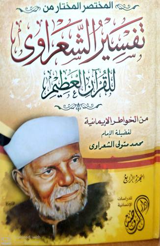 المختصر المختار من تفسير الشعراوي للقران العظيم من الخواطر الايمانية 4/1 ( كرتونى ) شاموا