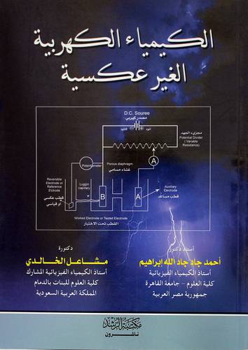الكيمياء الكهربية الغير عكسية