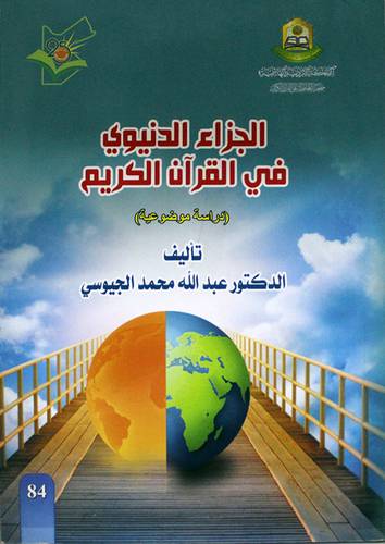 الجزاء الدنيوي في القران الكريم (دراسة موضوعية ) غلاف (ابيض)